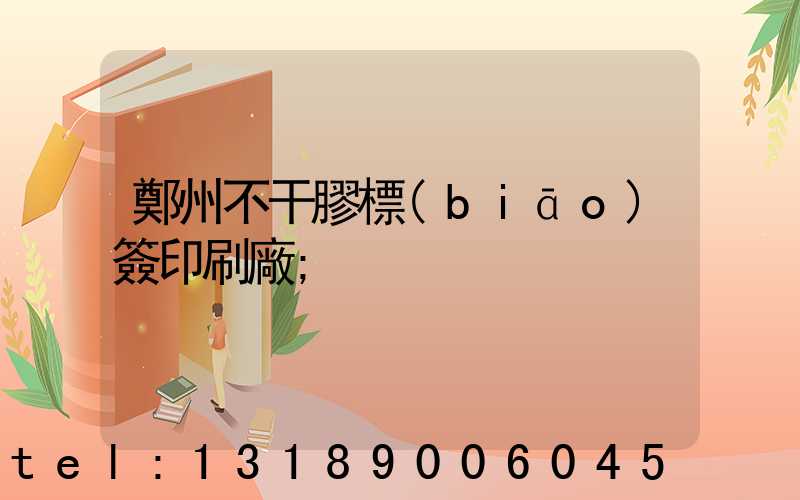 鄭州不干膠標(biāo)簽印刷廠