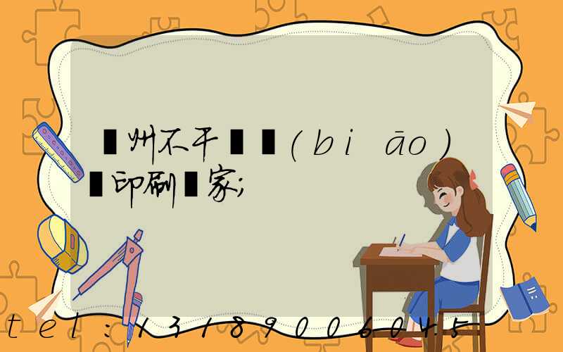 鄭州不干膠標(biāo)簽印刷廠家