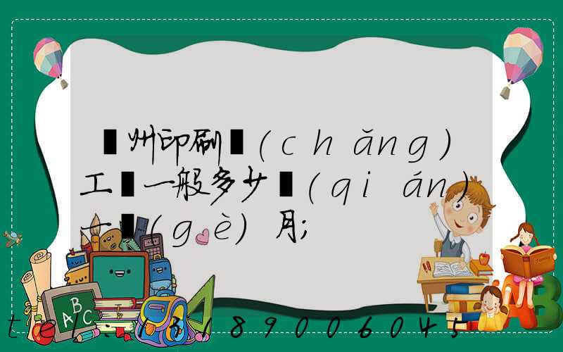鄭州印刷廠(chǎng)工資一般多少錢(qián)一個(gè)月