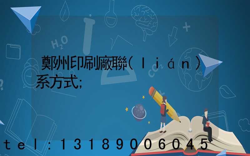 鄭州印刷廠聯(lián)系方式