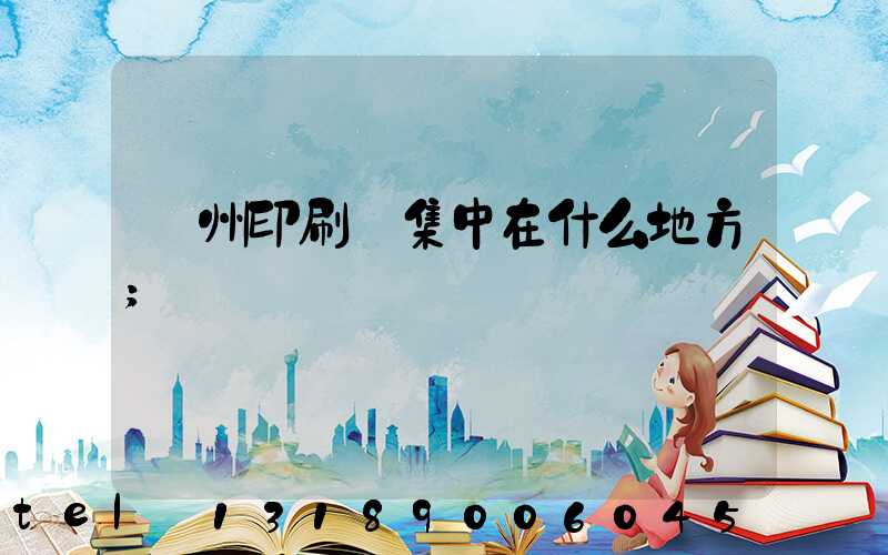 鄭州印刷廠集中在什么地方