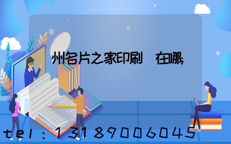 鄭州名片之家印刷廠在哪