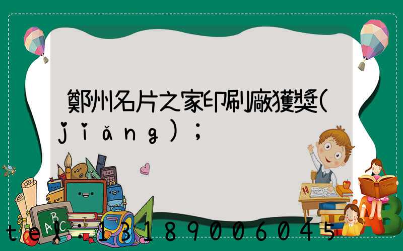 鄭州名片之家印刷廠獲獎(jiǎng)
