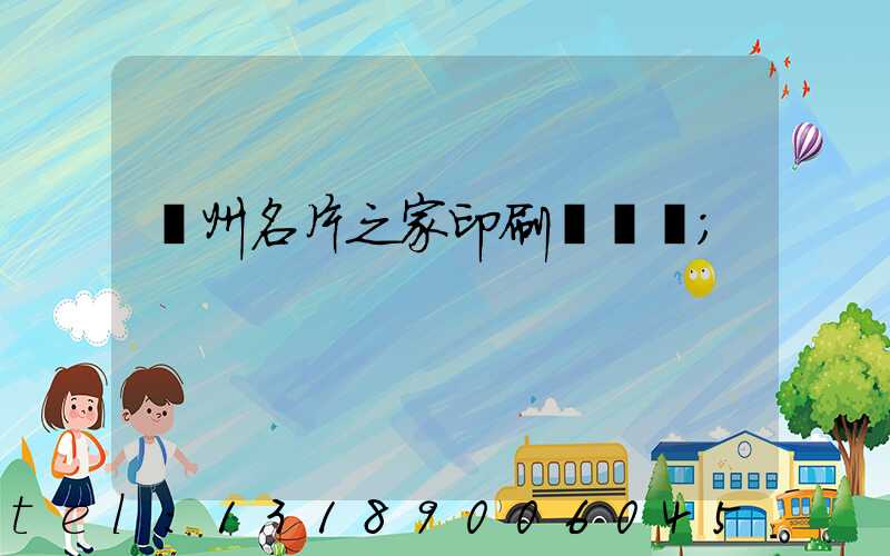 鄭州名片之家印刷廠獲獎