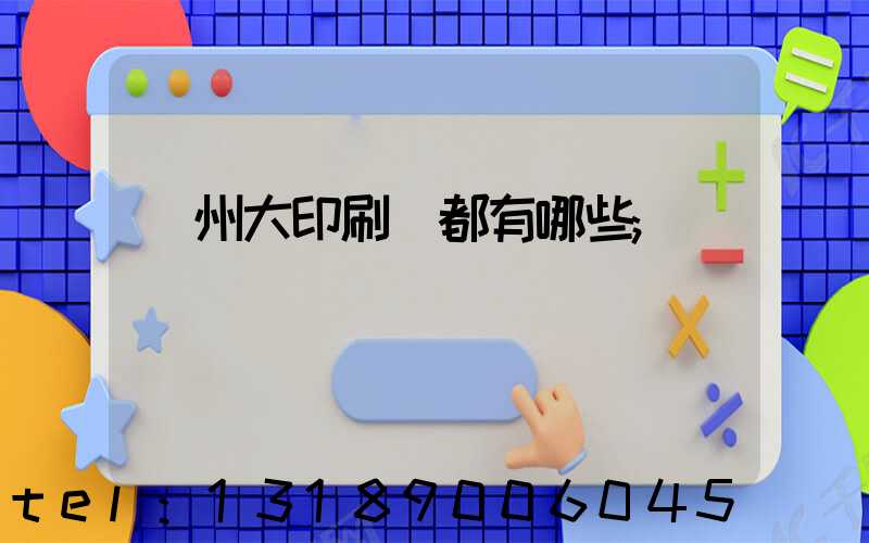 鄭州大印刷廠都有哪些