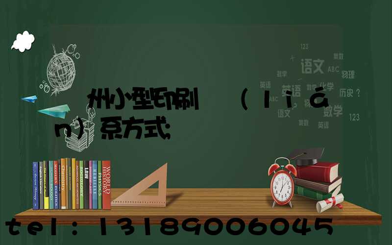 鄭州小型印刷廠聯(lián)系方式