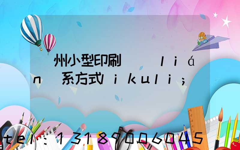 鄭州小型印刷廠聯(lián)系方式likuli