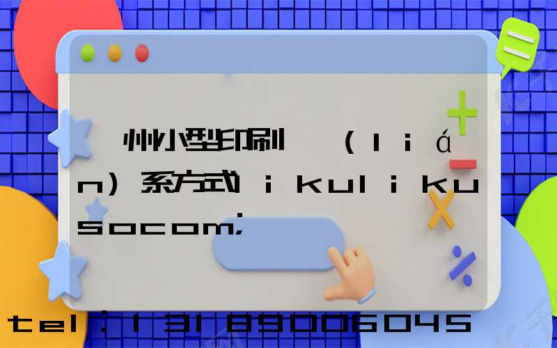 鄭州小型印刷廠聯(lián)系方式likulikusocom