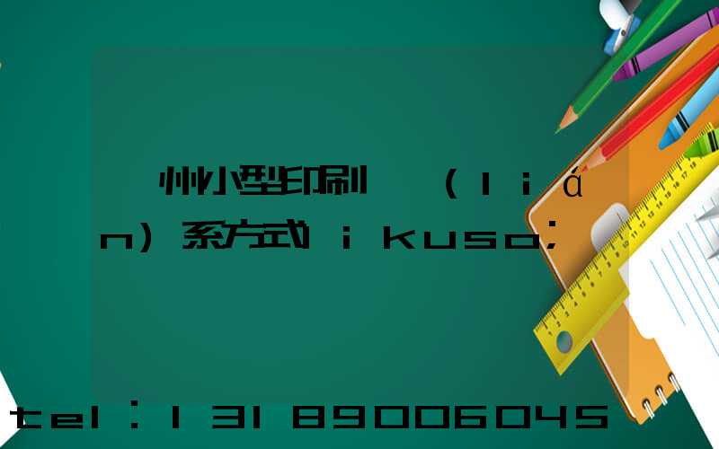 鄭州小型印刷廠聯(lián)系方式likuso