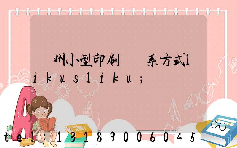 鄭州小型印刷廠聯系方式likusliku