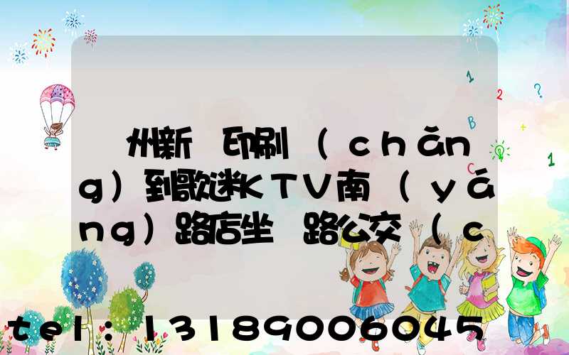 鄭州新華印刷廠(chǎng)到歌迷KTV南陽(yáng)路店坐幾路公交車(chē)能到達(dá)