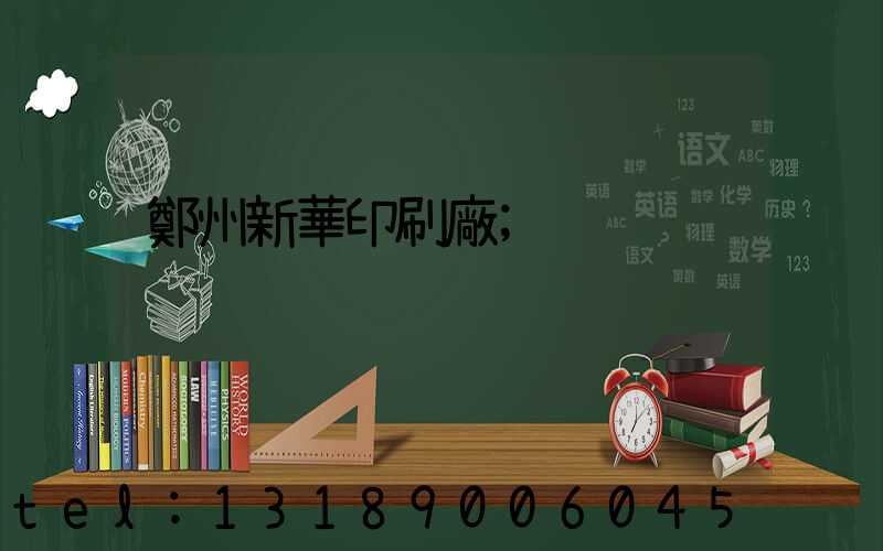 鄭州新華印刷廠