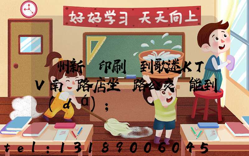 鄭州新華印刷廠到歌迷KTV南陽路店坐幾路公交車能到達(dá)