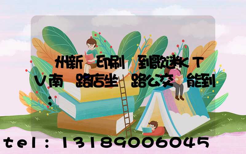 鄭州新華印刷廠到歌迷KTV南陽路店坐幾路公交車能到達