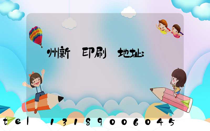 鄭州新華印刷廠地址