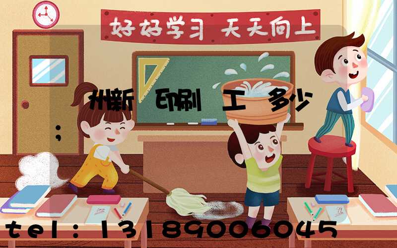 鄭州新華印刷廠工資多少錢