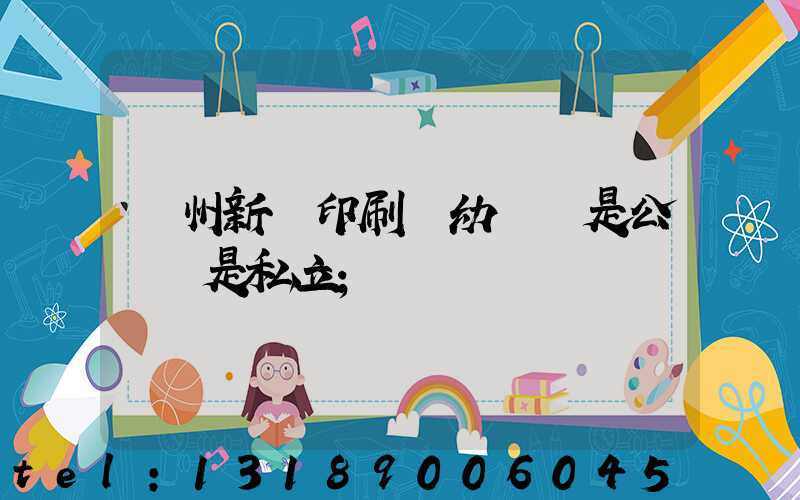 鄭州新華印刷廠幼兒園是公辦還是私立