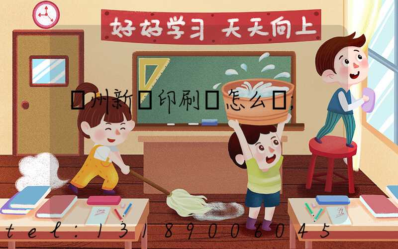鄭州新華印刷廠怎么樣