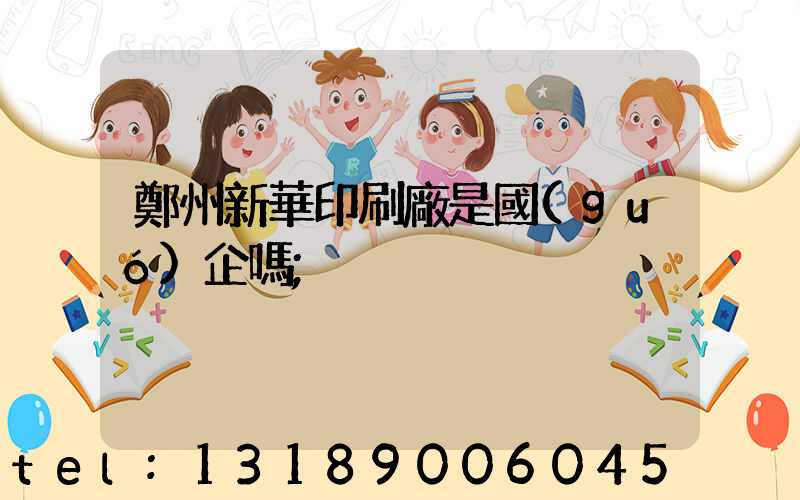 鄭州新華印刷廠是國(guó)企嗎
