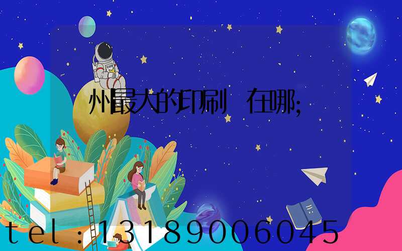 鄭州最大的印刷廠在哪