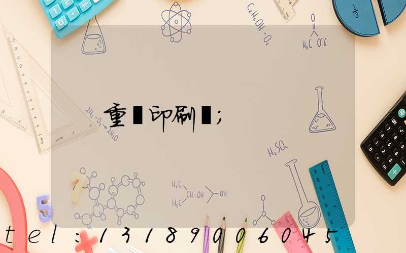 重慶印刷廠