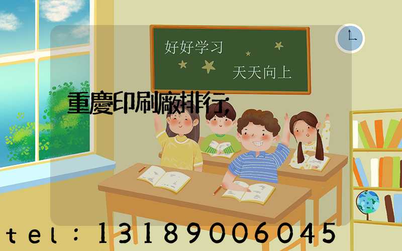 重慶印刷廠排行