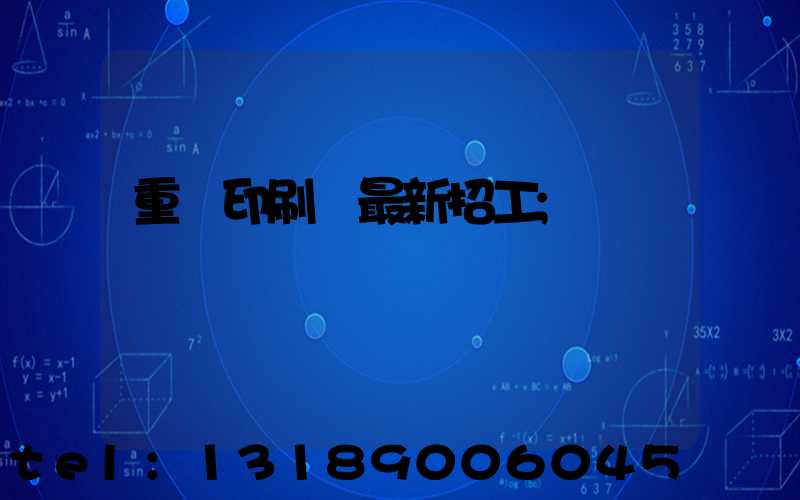 重慶印刷廠最新招工