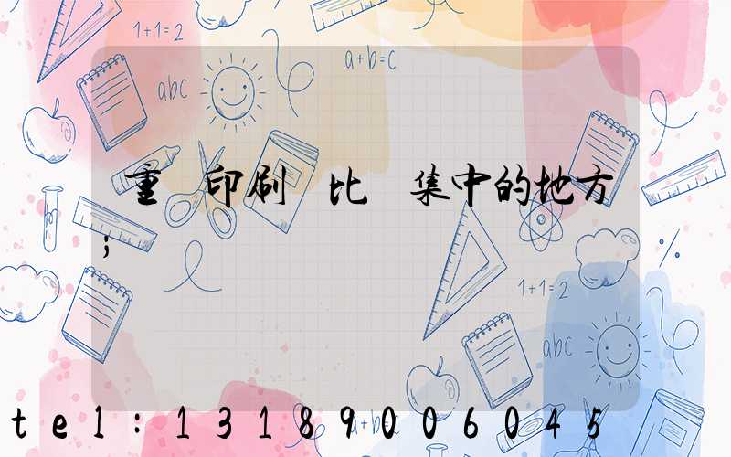 重慶印刷廠比較集中的地方