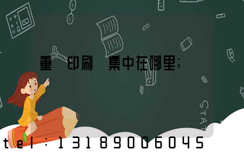 重慶印刷廠集中在哪里