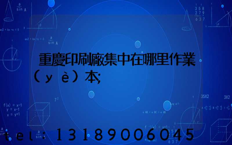 重慶印刷廠集中在哪里作業(yè)本