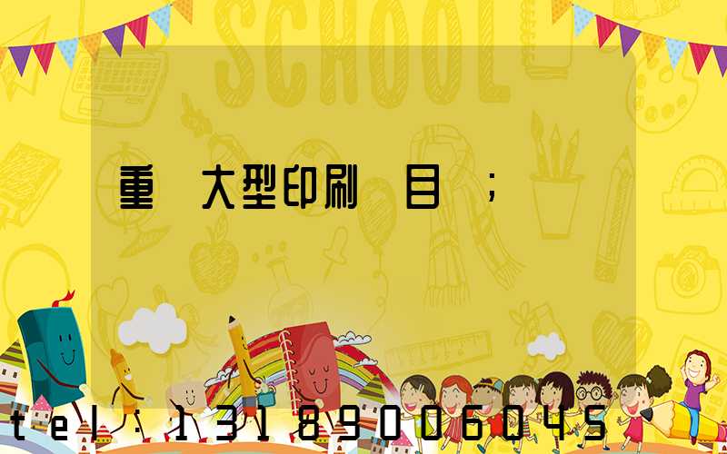 重慶大型印刷廠目錄