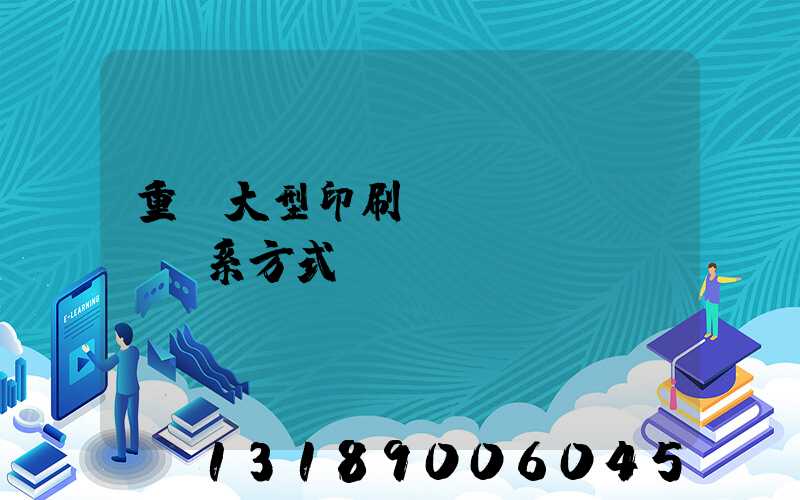 重慶大型印刷廠聯(lián)系方式