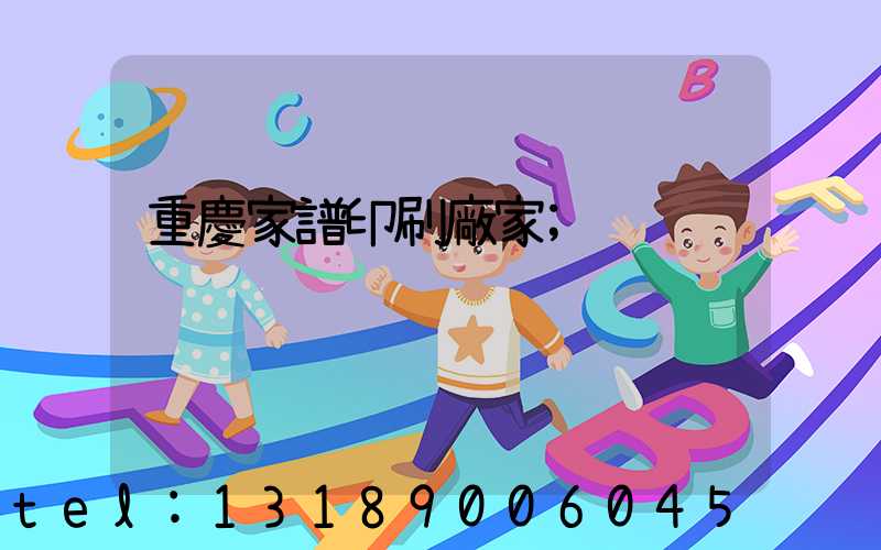 重慶家譜印刷廠家