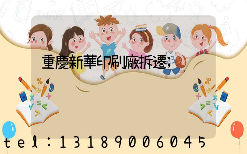 重慶新華印刷廠拆遷