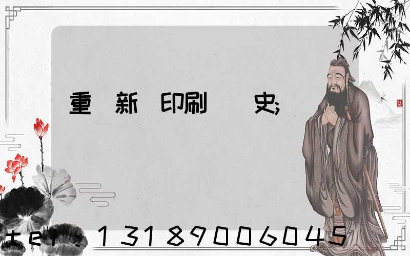 重慶新華印刷廠歷史