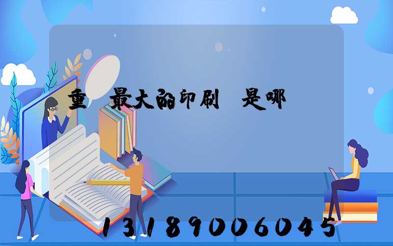 重慶最大的印刷廠是哪個(gè)