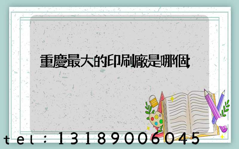 重慶最大的印刷廠是哪個