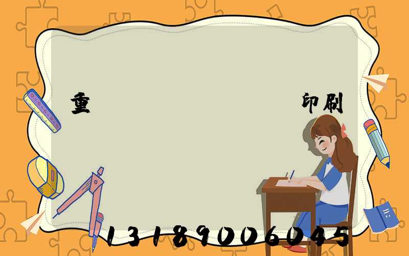 重慶標(biāo)簽印刷廠