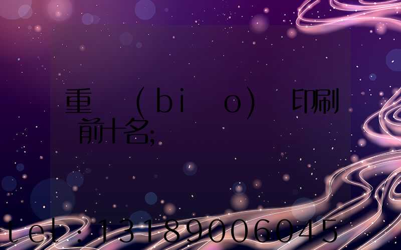 重慶標(biāo)簽印刷廠前十名