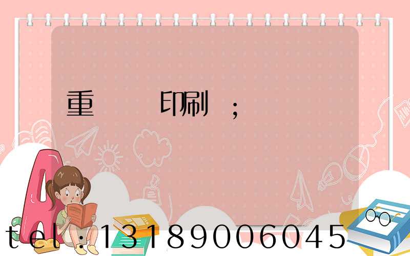 重慶標簽印刷廠