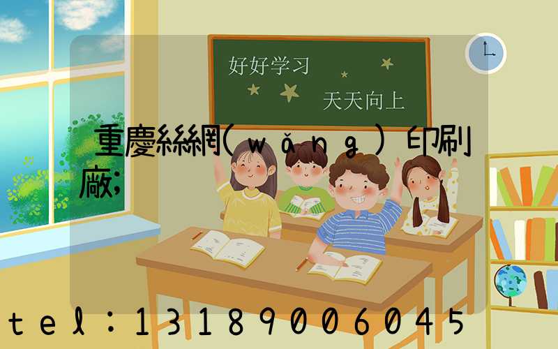 重慶絲網(wǎng)印刷廠