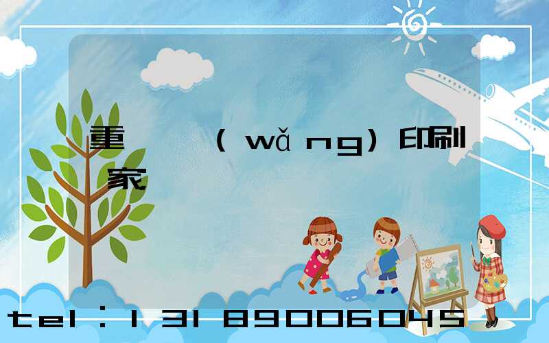 重慶絲網(wǎng)印刷廠家