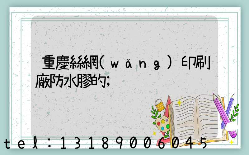 重慶絲網(wǎng)印刷廠防水膠的