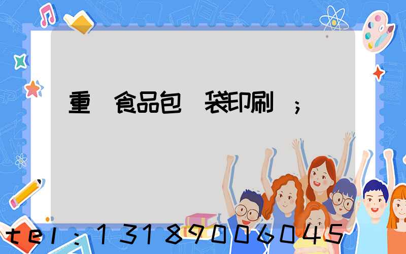重慶食品包裝袋印刷廠