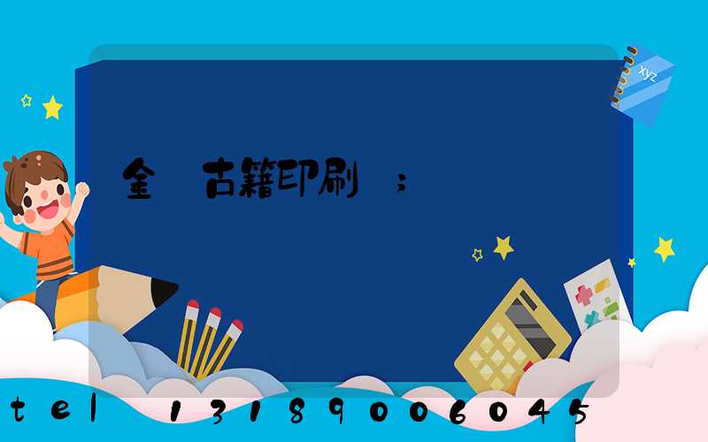 金壇古籍印刷廠