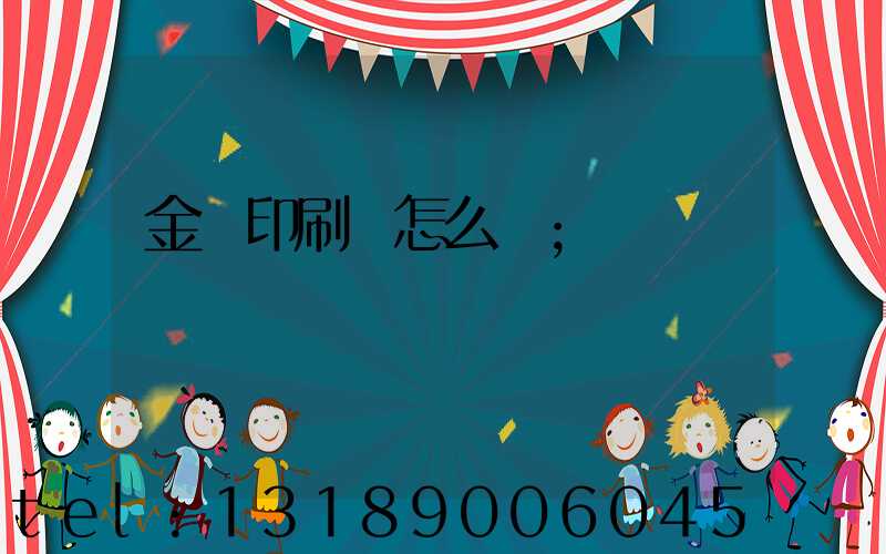 金輝印刷廠怎么樣