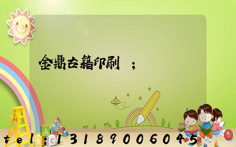 金鼎古籍印刷廠
