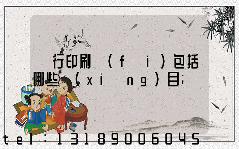 銀行印刷費(fèi)包括哪些項(xiàng)目