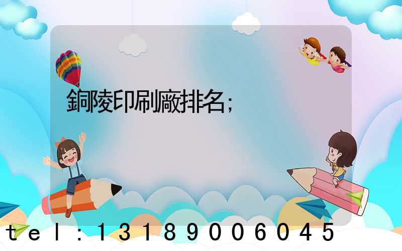 銅陵印刷廠排名