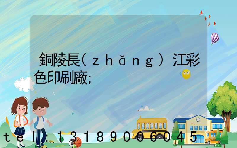 銅陵長(zhǎng)江彩色印刷廠